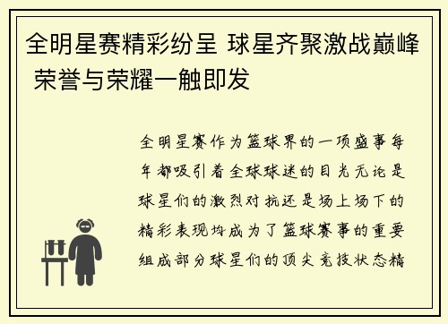 全明星赛精彩纷呈 球星齐聚激战巅峰 荣誉与荣耀一触即发