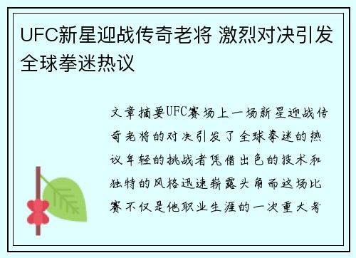 UFC新星迎战传奇老将 激烈对决引发全球拳迷热议