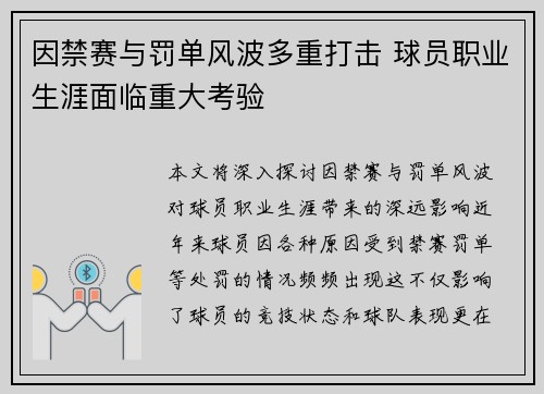 因禁赛与罚单风波多重打击 球员职业生涯面临重大考验
