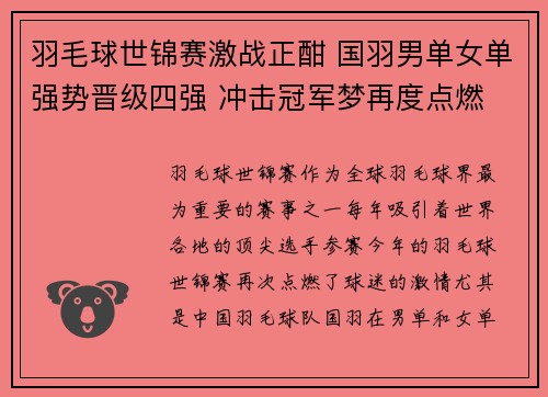 羽毛球世锦赛激战正酣 国羽男单女单强势晋级四强 冲击冠军梦再度点燃