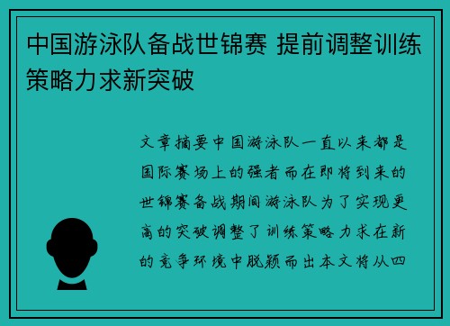 中国游泳队备战世锦赛 提前调整训练策略力求新突破