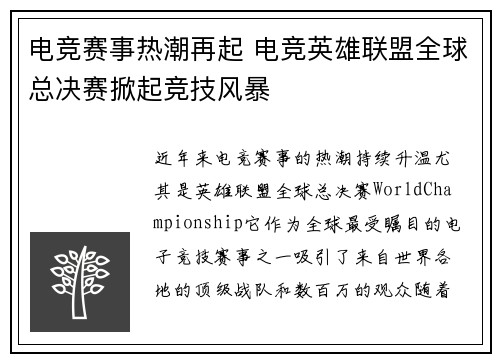 电竞赛事热潮再起 电竞英雄联盟全球总决赛掀起竞技风暴