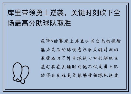 库里带领勇士逆袭，关键时刻砍下全场最高分助球队取胜