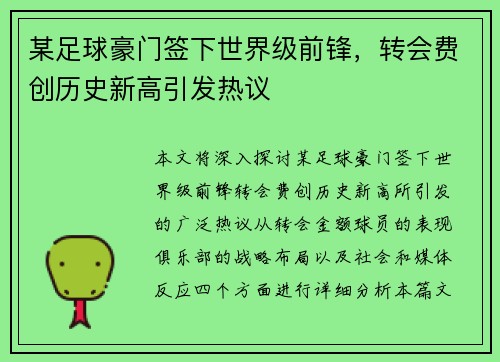 某足球豪门签下世界级前锋，转会费创历史新高引发热议