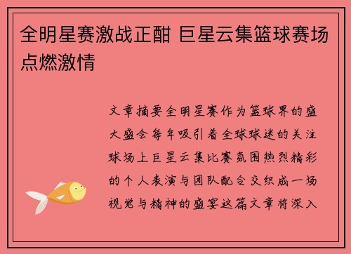 全明星赛激战正酣 巨星云集篮球赛场点燃激情