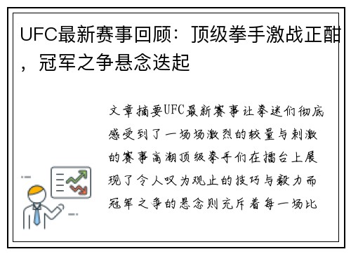UFC最新赛事回顾：顶级拳手激战正酣，冠军之争悬念迭起