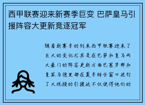 西甲联赛迎来新赛季巨变 巴萨皇马引援阵容大更新竞逐冠军