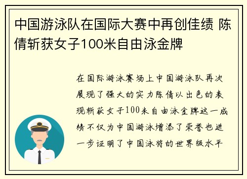 中国游泳队在国际大赛中再创佳绩 陈倩斩获女子100米自由泳金牌