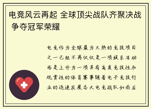 电竞风云再起 全球顶尖战队齐聚决战 争夺冠军荣耀