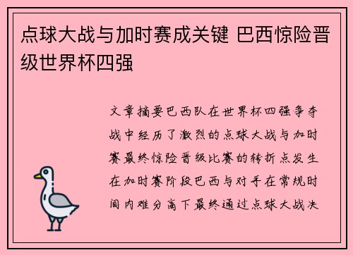 点球大战与加时赛成关键 巴西惊险晋级世界杯四强