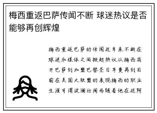 梅西重返巴萨传闻不断 球迷热议是否能够再创辉煌