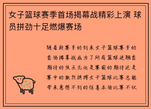 女子篮球赛季首场揭幕战精彩上演 球员拼劲十足燃爆赛场