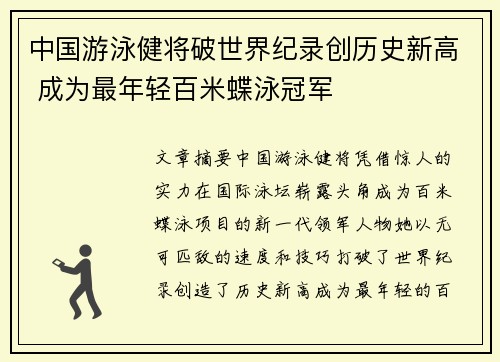 中国游泳健将破世界纪录创历史新高 成为最年轻百米蝶泳冠军
