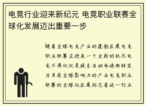 电竞行业迎来新纪元 电竞职业联赛全球化发展迈出重要一步