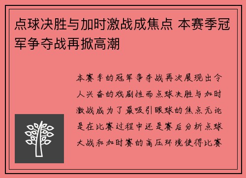 点球决胜与加时激战成焦点 本赛季冠军争夺战再掀高潮