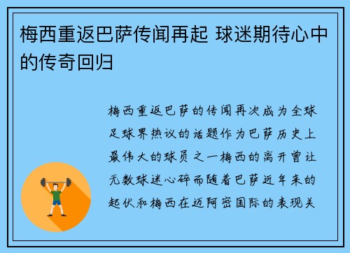 梅西重返巴萨传闻再起 球迷期待心中的传奇回归