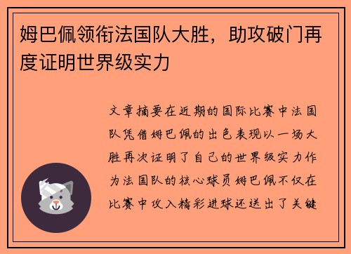 姆巴佩领衔法国队大胜，助攻破门再度证明世界级实力