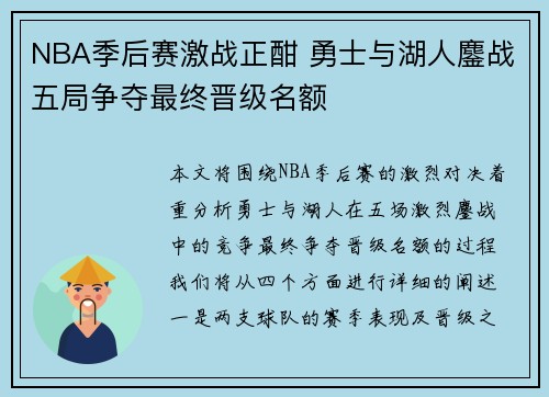 NBA季后赛激战正酣 勇士与湖人鏖战五局争夺最终晋级名额