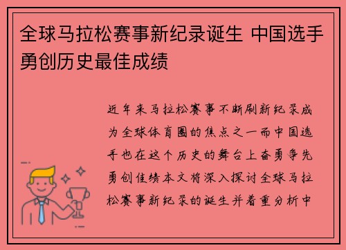 全球马拉松赛事新纪录诞生 中国选手勇创历史最佳成绩
