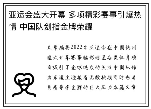 亚运会盛大开幕 多项精彩赛事引爆热情 中国队剑指金牌荣耀