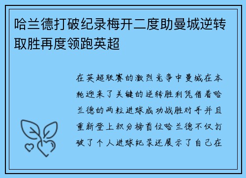 哈兰德打破纪录梅开二度助曼城逆转取胜再度领跑英超