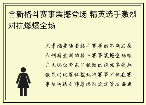 全新格斗赛事震撼登场 精英选手激烈对抗燃爆全场