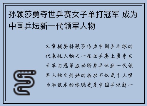 孙颖莎勇夺世乒赛女子单打冠军 成为中国乒坛新一代领军人物