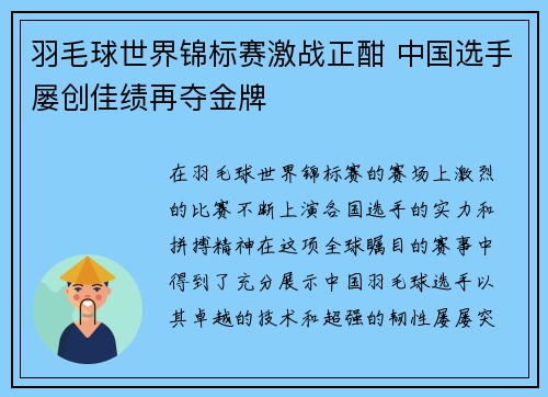 羽毛球世界锦标赛激战正酣 中国选手屡创佳绩再夺金牌