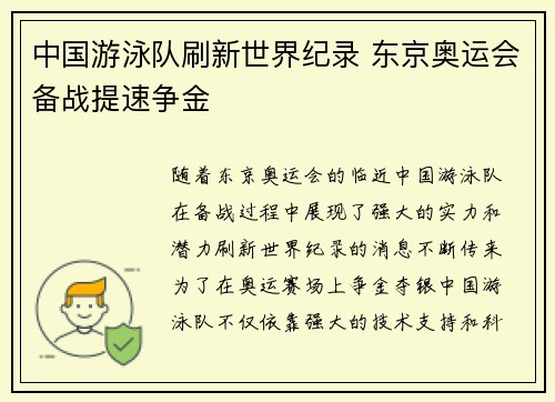 中国游泳队刷新世界纪录 东京奥运会备战提速争金