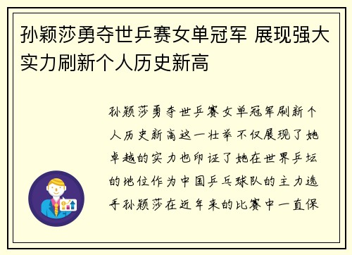 孙颖莎勇夺世乒赛女单冠军 展现强大实力刷新个人历史新高