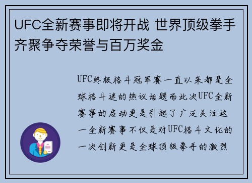 UFC全新赛事即将开战 世界顶级拳手齐聚争夺荣誉与百万奖金