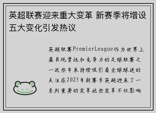 英超联赛迎来重大变革 新赛季将增设五大变化引发热议
