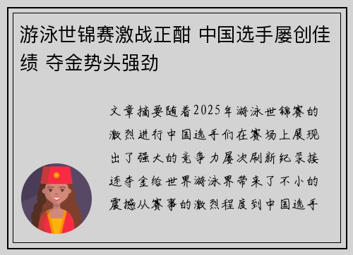 游泳世锦赛激战正酣 中国选手屡创佳绩 夺金势头强劲