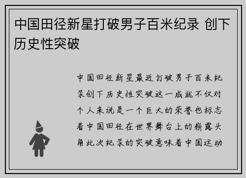 中国田径新星打破男子百米纪录 创下历史性突破
