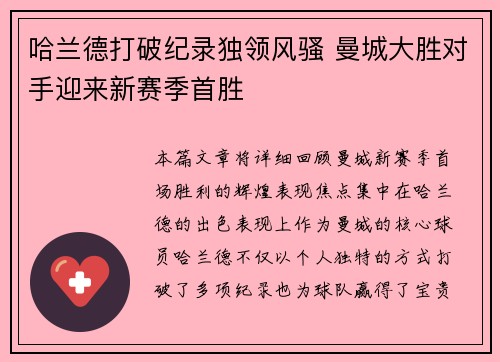 哈兰德打破纪录独领风骚 曼城大胜对手迎来新赛季首胜