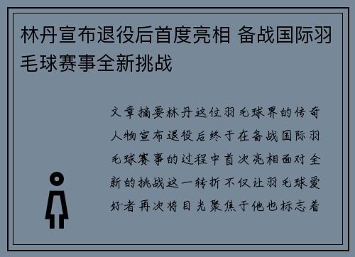 林丹宣布退役后首度亮相 备战国际羽毛球赛事全新挑战