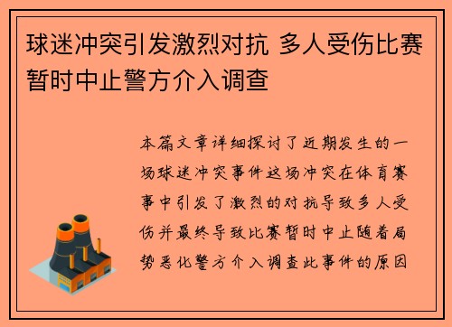 球迷冲突引发激烈对抗 多人受伤比赛暂时中止警方介入调查