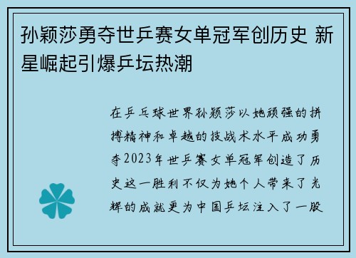 孙颖莎勇夺世乒赛女单冠军创历史 新星崛起引爆乒坛热潮