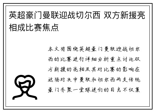 英超豪门曼联迎战切尔西 双方新援亮相成比赛焦点