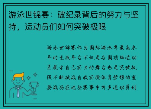 游泳世锦赛：破纪录背后的努力与坚持，运动员们如何突破极限