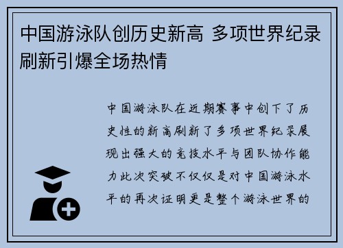 中国游泳队创历史新高 多项世界纪录刷新引爆全场热情