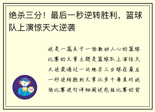 绝杀三分！最后一秒逆转胜利，篮球队上演惊天大逆袭