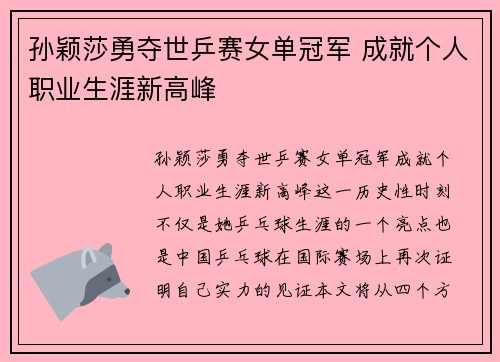 孙颖莎勇夺世乒赛女单冠军 成就个人职业生涯新高峰