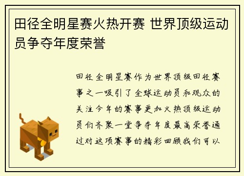 田径全明星赛火热开赛 世界顶级运动员争夺年度荣誉