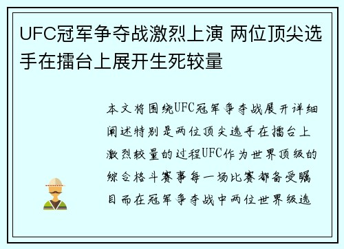 UFC冠军争夺战激烈上演 两位顶尖选手在擂台上展开生死较量