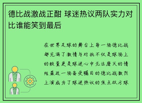 德比战激战正酣 球迷热议两队实力对比谁能笑到最后