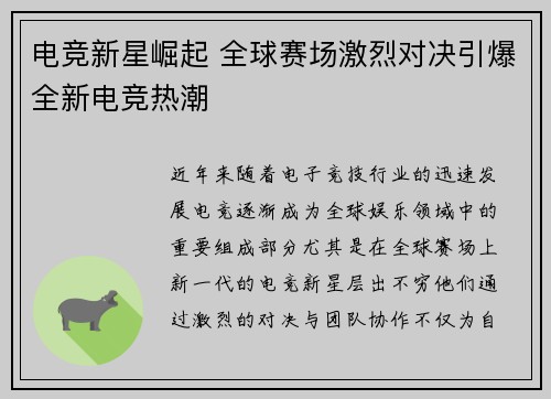 电竞新星崛起 全球赛场激烈对决引爆全新电竞热潮