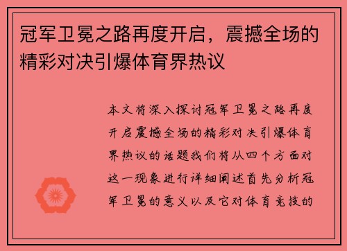 冠军卫冕之路再度开启，震撼全场的精彩对决引爆体育界热议