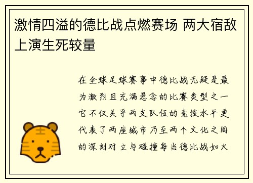 激情四溢的德比战点燃赛场 两大宿敌上演生死较量
