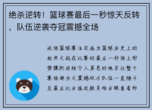 绝杀逆转！篮球赛最后一秒惊天反转，队伍逆袭夺冠震撼全场